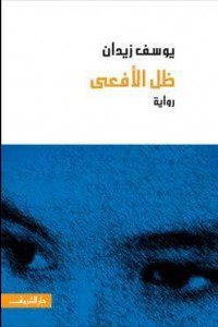 رواية ظل الأفعى | صراع الأنثى بين التقديس والتدنيس